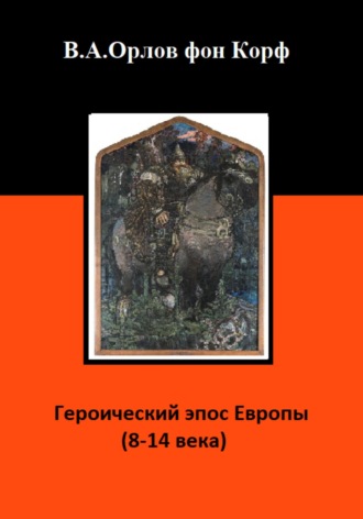Валерий Орлов фон Корф, Героический эпос Европы 8-14 века